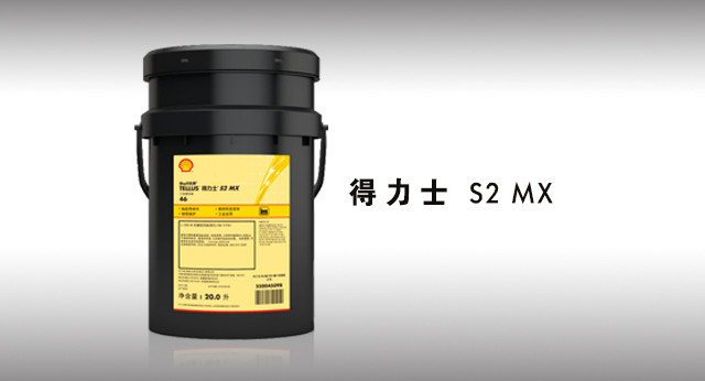 壳牌得力士 S2 MX液压油