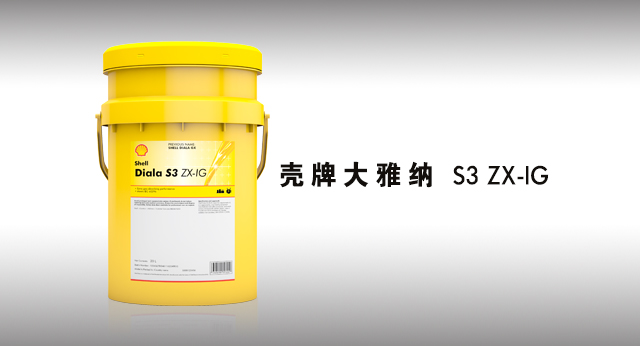 壳牌大雅纳 S3 ZX-IG