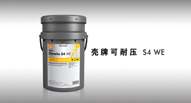 壳牌可耐压 S4 WE 润滑油