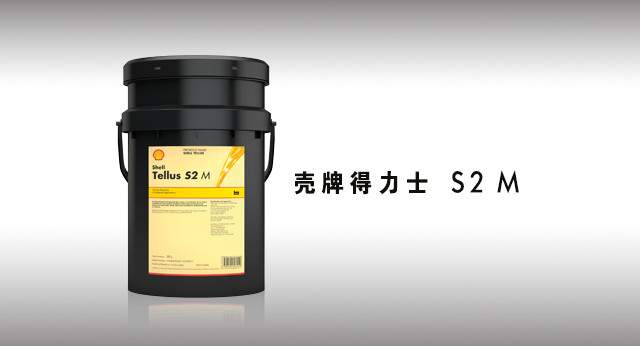 壳牌得力士 S2 M 液压油