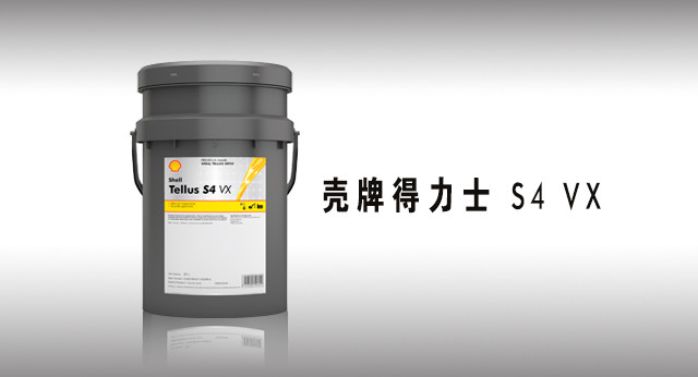 壳牌得力士S4 VX 液压油