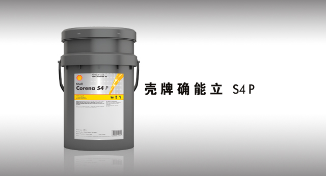 壳牌确能立 S4 P 润滑油