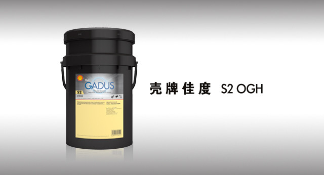 壳牌佳度S2OGH 润滑脂