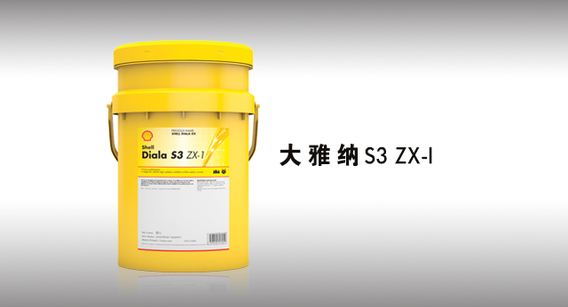 壳牌 Diala S3 ZX-I 