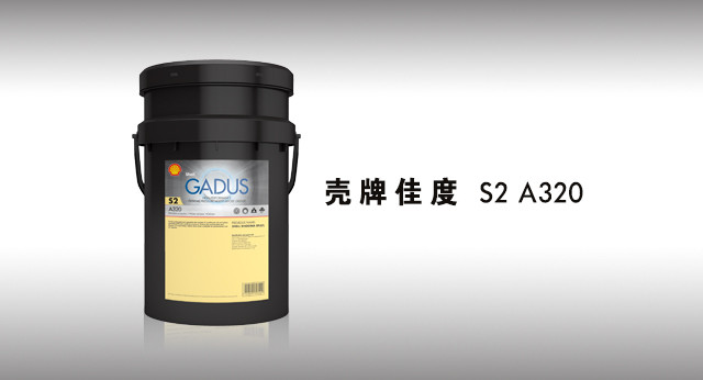 壳牌佳度 S2 A320 润滑脂